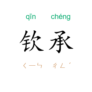 钦承