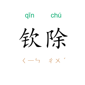 钦除