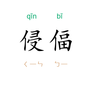 侵偪