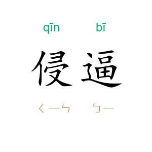 侵逼