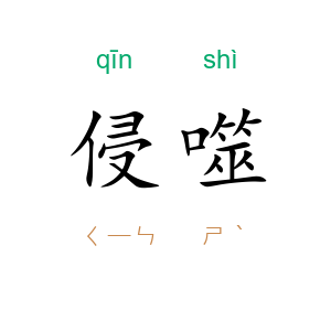 侵噬