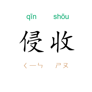 侵收