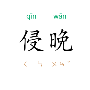 侵晩