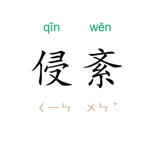 侵紊