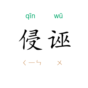 侵诬