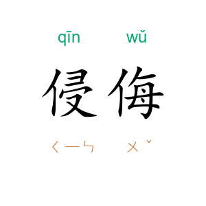 侵侮