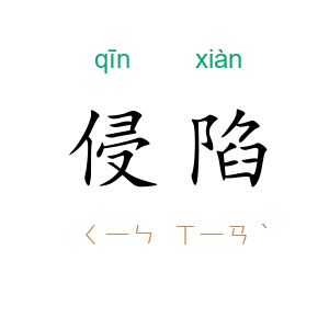 侵陷