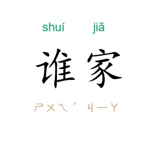 谁家