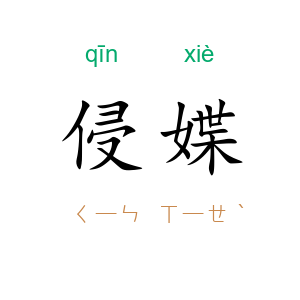 侵媟