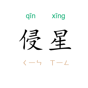 侵星