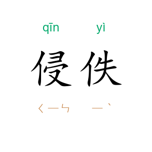 侵佚