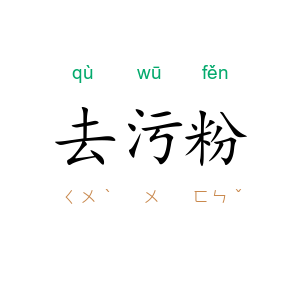 去污粉