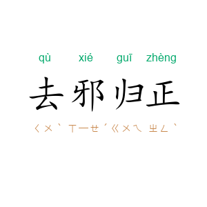 去邪归正