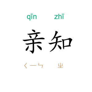 亲知