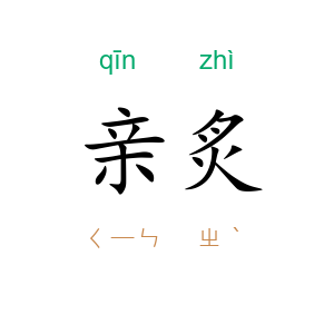 亲炙
