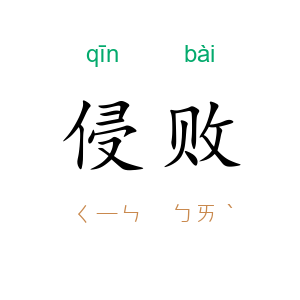 侵败