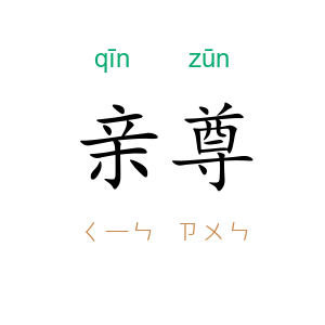 亲尊