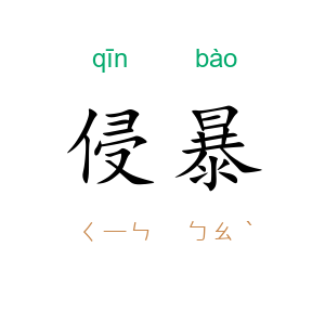侵暴