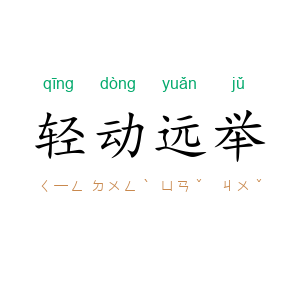 轻动远举