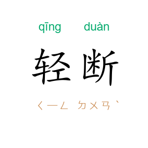 轻断