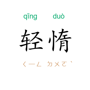 轻惰