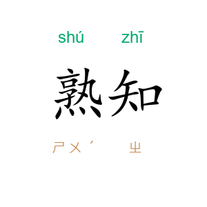 熟知