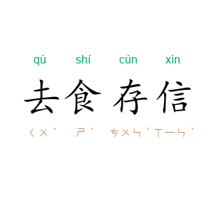 去食存信