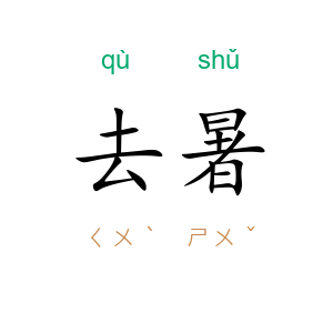 去暑