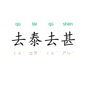 去泰去甚