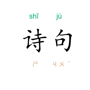 诗句