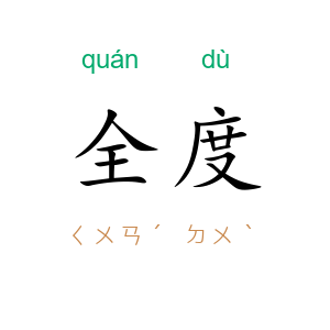 全度