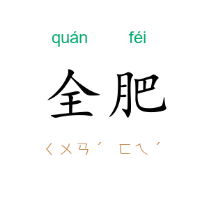 全肥