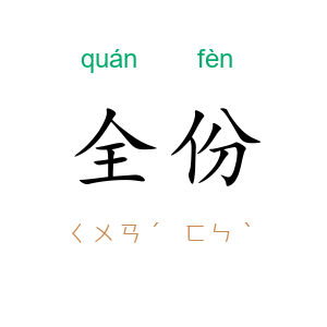 全份