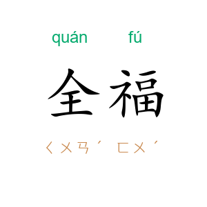 全福