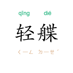 轻艓