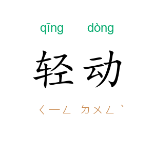 轻动