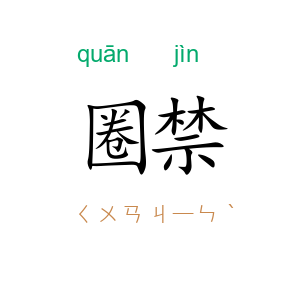 圈禁