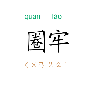 圈牢