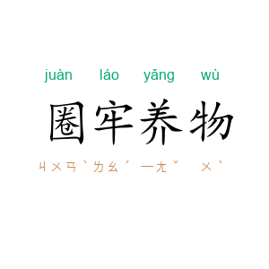 圈牢养物
