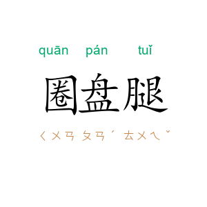 圈盘腿