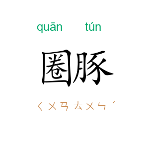 圈豚
