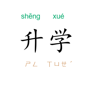 升学