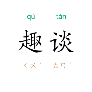 趣谈