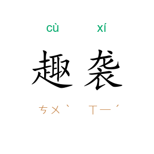 趣袭