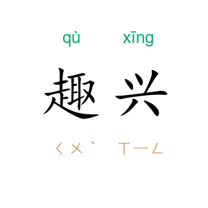 趣兴