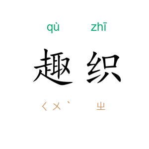 趣织