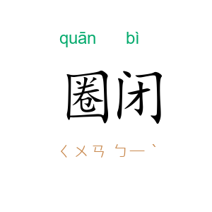 圈闭