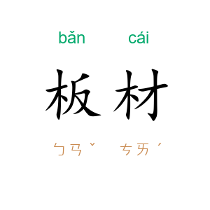 板材