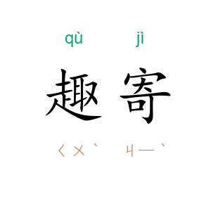 趣寄