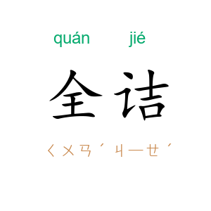 全诘